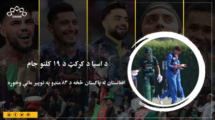 د اسیا د کرکټ د ۱۹ کلنو جام ؛افغانستان له پاکستان څخه د ۸۳ منډو په توپير ماتې وخوړه