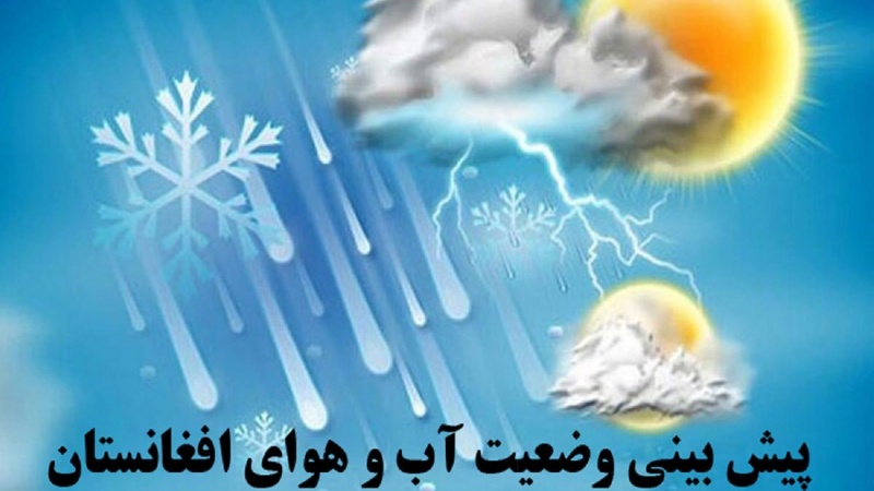 آب وهوای فردا در کابل و ولایات افغانستان