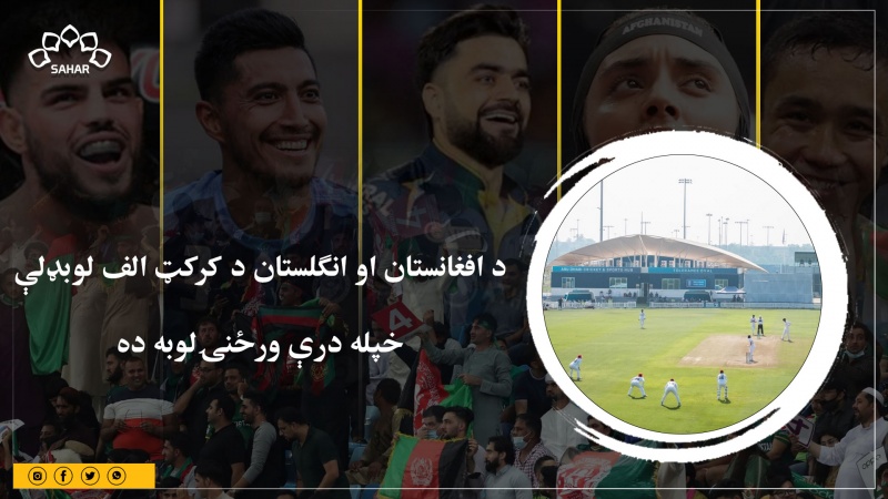 د افغانستان او انګلستان د کرکټ الف لوبډلې  خپله درې ورځنۍلوبه ده 