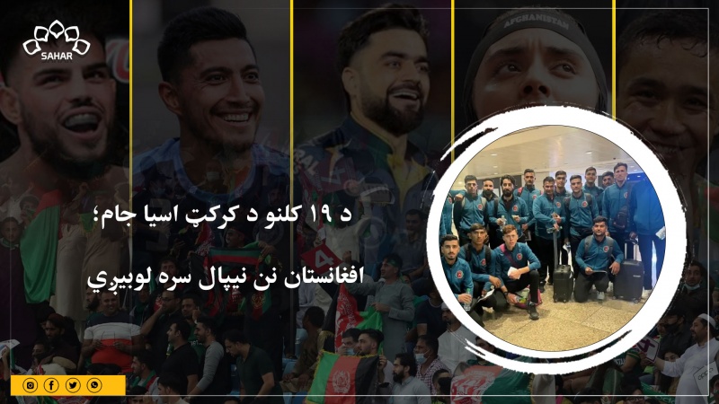 د 19 کلنو د کرکټ اسیا جام؛ افغانستان نن نیپال سره لوبیږي 