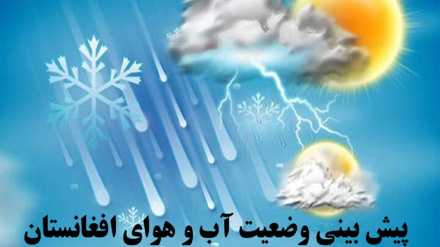 آب وهوای فردای غزنی و سایر ولایات افغانستان