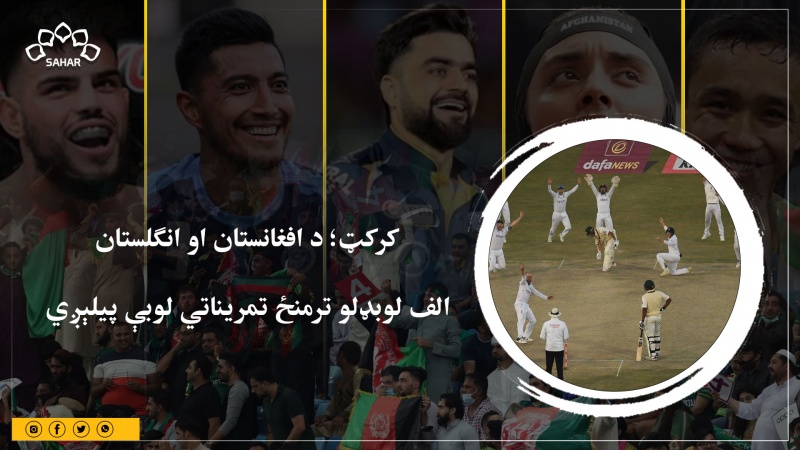 کرکټ؛ د افغانستان او انګلستان الف لوبډلو ترمنځ تمریناتي لوبې پیلېږي