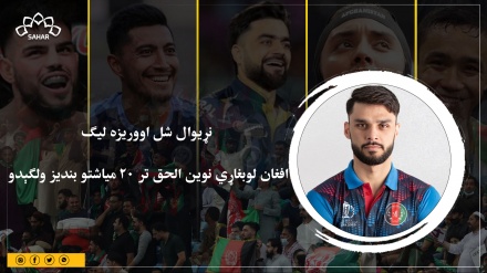  نړیوال شل اووریزه لیګ؛ افغان لوبغاړي نوین الحق تر ۲۰میاشتو بندیز ولګېدو 