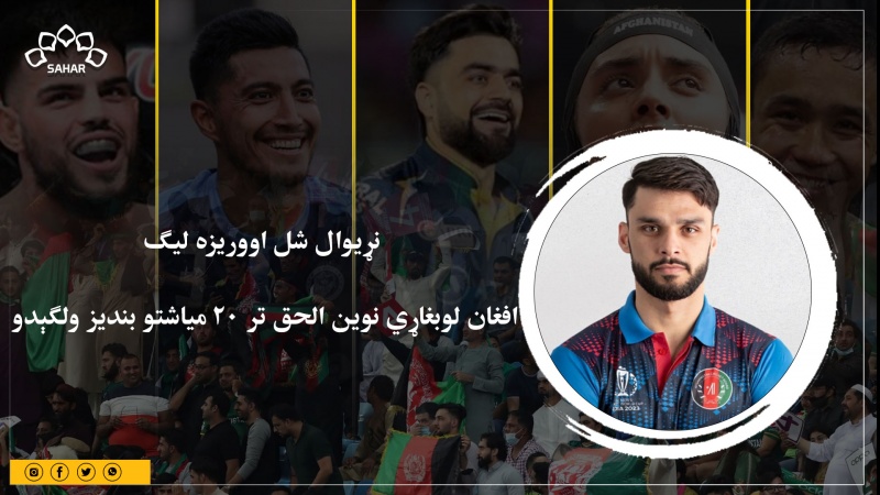  نړیوال شل اووریزه لیګ؛ افغان لوبغاړي نوین الحق تر ۲۰میاشتو بندیز ولګېدو 