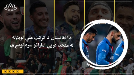 د افغانستان د کرکټ ملي لوبډله له متحد عربي اماراتو سره لوبیږي 