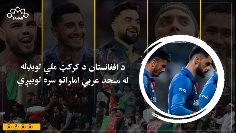 د افغانستان د کرکټ ملي لوبډله له متحد عربي اماراتو سره لوبیږي 