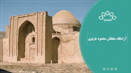 آرامگاه سلطان محمود غزنوی؛ یکی از مهمترین اثار تاریخی افغانستان