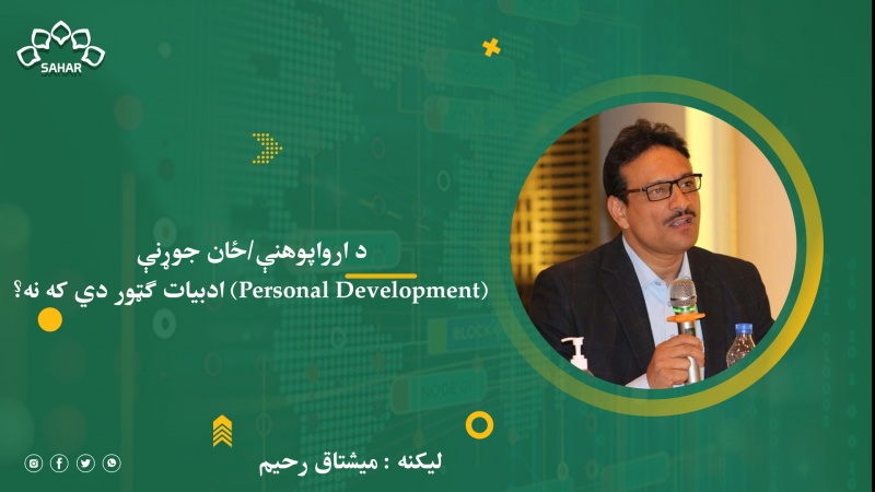 د ارواپوهنې/ځان جوړنې (Personal Development) ادبیات ګټور دي که نه؟ 