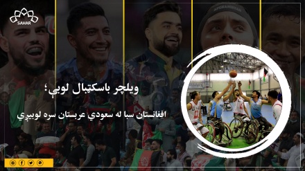 ویلچر باسکټبال لوبې؛  افغانستان سبا له سعودي عربستان سره لوبیږي