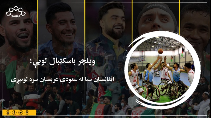 ویلچر باسکټبال لوبې؛  افغانستان سبا له سعودي عربستان سره لوبیږي