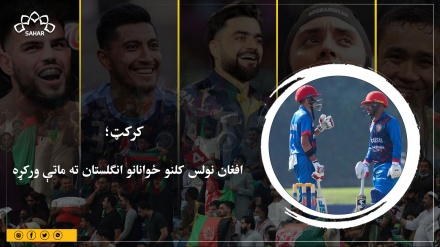 کرکټ؛ افغان نولس کلنو ځوانانو انګلستان ته ماتې ورکړه