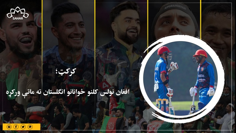 کرکټ؛ افغان نولس کلنو ځوانانو انګلستان ته ماتې ورکړه