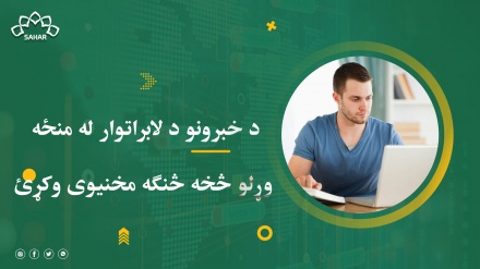 د خبرونو د لابراتوار له منځه وړلو څخه څنګه مخنیوی وکړئ