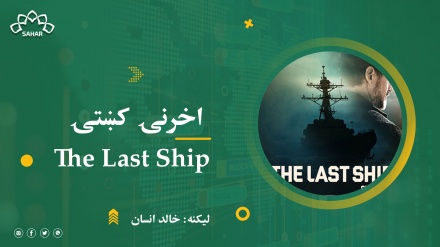 اخرنۍ کښتۍ The Last Ship