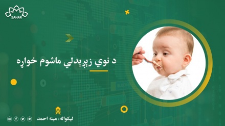 د نوي زېږېدلي ماشوم خواړه