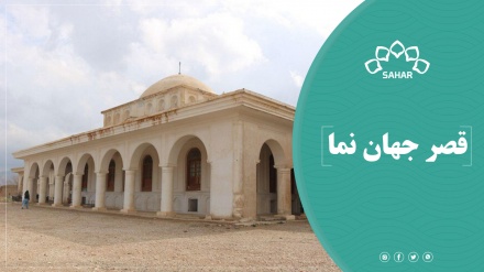 قصر جهان نما؛ میراث فرهنگی افغانستان