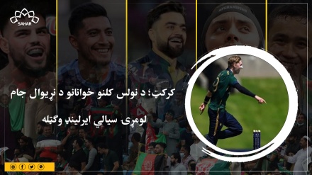 کرکټ؛ د نولس کلنو ځوانانو د نړیوال جام  لومړۍ سیالي ایرلینډ وګټله