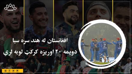 افغانستان له هند سره سبا دویمه ۲۰ اوریزه کرکټ لوبه لري
