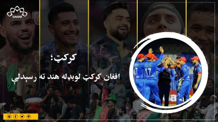 افغان کرکټ لوبډله هند ته رسېدلې 
