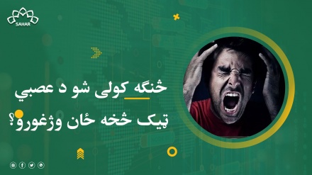 څنګه کولی شو د عصبي ټیک څخه ځان وژغورو؟