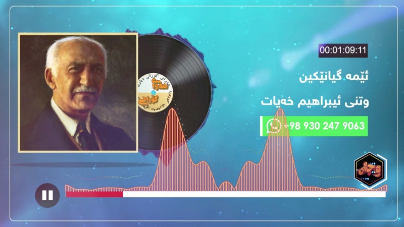 هەوای گۆرانی - ئیبراهیم خەیات  