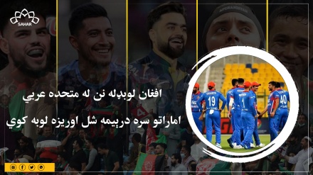 افغان لوبډله نن له متحده عربي اماراتو سره درېیمه شل اوریزه لوبه کوي