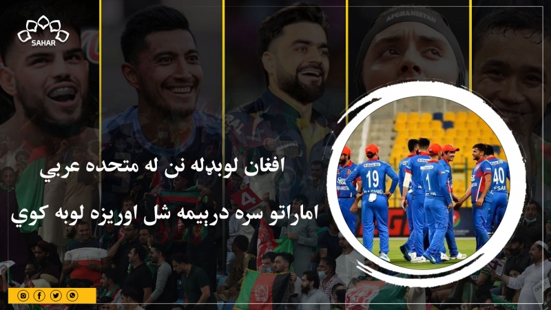 افغان لوبډله نن له متحده عربي اماراتو سره درېیمه شل اوریزه لوبه کوي