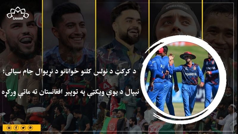 د کرکټ د نولس کلنو ځوانانو د نړیوال جام سیالی؛ نيپال د یوې ویکټې په توپیر افغانستان ته ماتې ورکړه