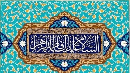 حضرت فاطمہ زہراء س کے یوم شہادت پر خصوصی پروگرام (13 جمادی الاول)