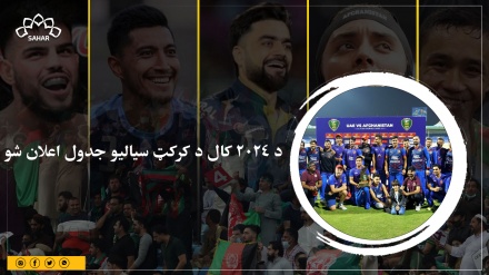  د ۲۰۲۴ کال د کرکټ سیالیو جدول اعلان شو