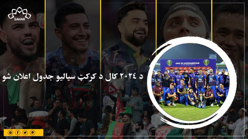  د ۲۰۲۴ کال د کرکټ سیالیو جدول اعلان شو