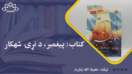 کتاب: پيغمبر، د نړۍ شهکار