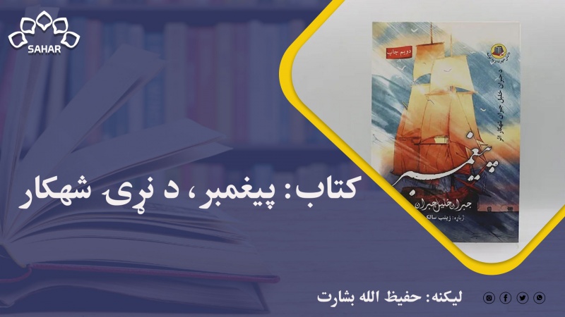 کتاب: پيغمبر، د نړۍ شهکار