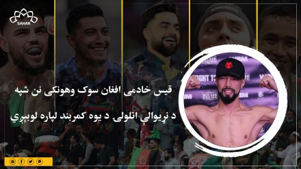 قیس خادمی افغان سوک وهونکی نن شپه د نړیوالې اتلولۍ د یوه کمربند لپاره لوبېږي