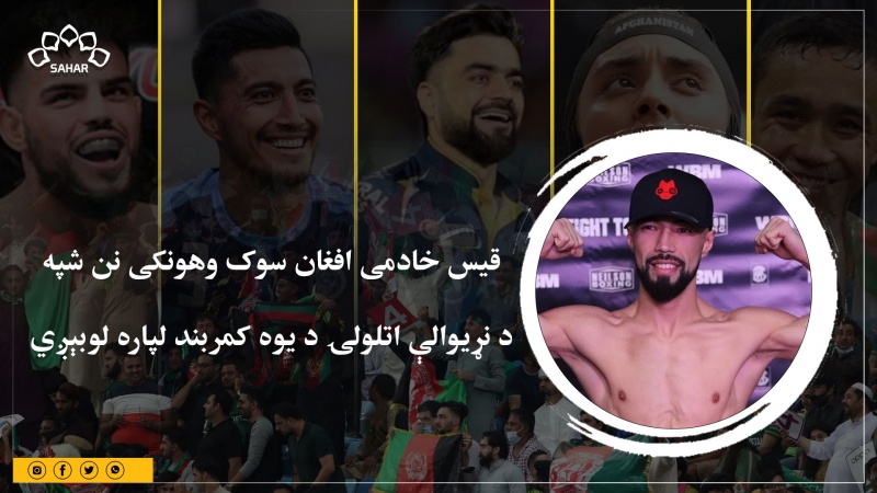 قیس خادمی افغان سوک وهونکی نن شپه د نړیوالې اتلولۍ د یوه کمربند لپاره لوبېږي