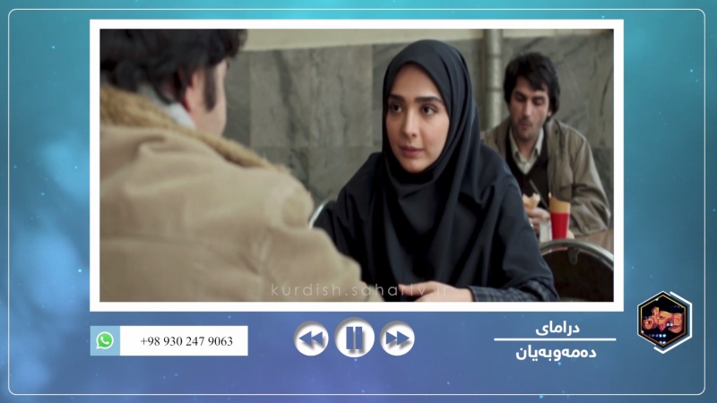 بڕگە فیلم - بەشێک لە درامای دەمەوبەیان