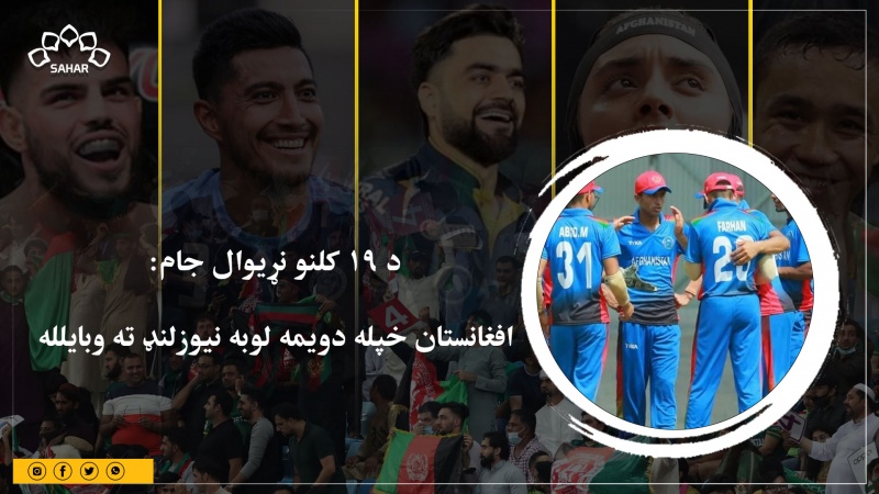 د ۱۹ کلنو نړیوال جام: افغانستان خپله دویمه لوبه نیوزلنډ ته وبایلله