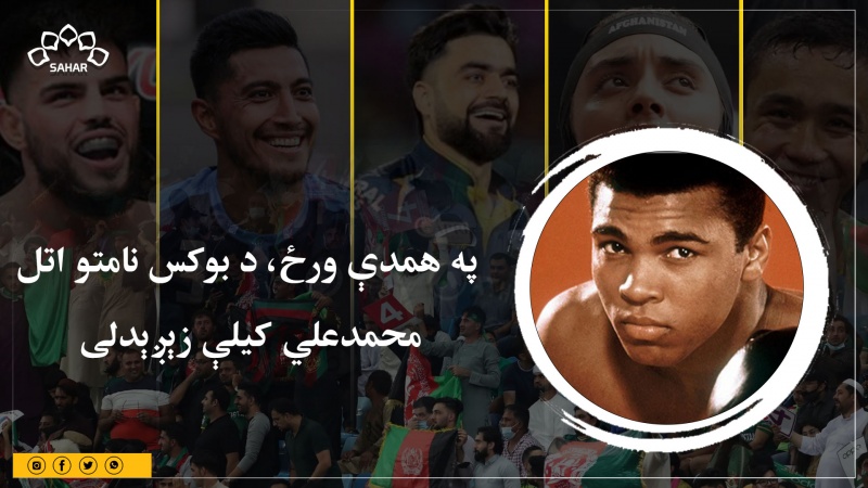 په همدې ورځ، د بوکس نامتو اتل  محمدعلي کیلې زېږېدلی