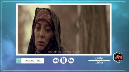 بڕگە فیلم - بەشێک لە درامای جەلال