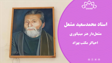 استاد محمدسعید مشعل؛ مشعل‌دار هنر مینیاتوری