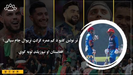 تر نولس کلنو د کم عمره کرکټ نړیوال جام سیالۍ؛ افغانستان او نیوزیلنډ لوبه کوي 