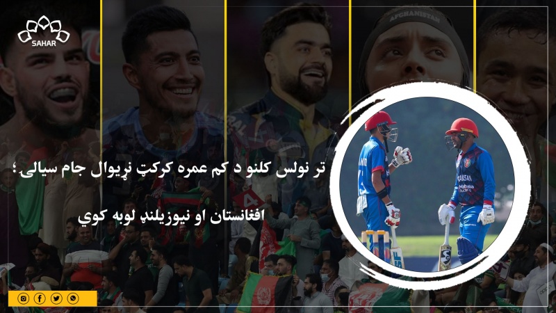 تر نولس کلنو د کم عمره کرکټ نړیوال جام سیالۍ؛ افغانستان او نیوزیلنډ لوبه کوي 