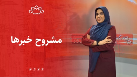خبر 1 چاشت - 1402/10/23