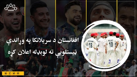 افغانستان د سریلانکا په وړاندې ټیستلوبې ته لوبډله اعلان کړه
