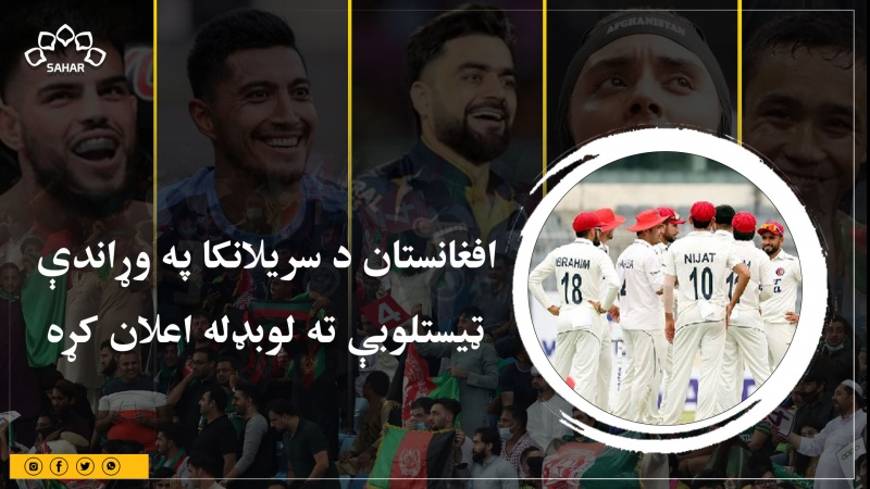 افغانستان د سریلانکا په وړاندې ټیستلوبې ته لوبډله اعلان کړه