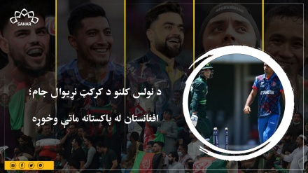 د نولس کلنو د کرکټ نړیوال جام؛ افغانستان له پاکستانه ماتې وخوړه