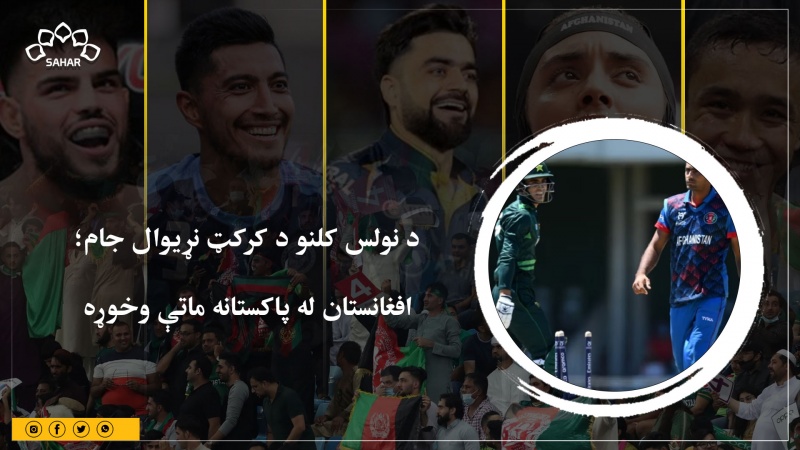 د نولس کلنو د کرکټ نړیوال جام؛ افغانستان له پاکستانه ماتې وخوړه