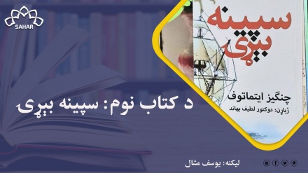 د کتاب نوم: سپينه بېړۍ