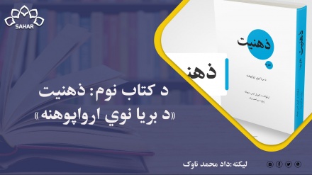 د کتابنوم : ذهنيت «د بريا نوي ارواپوهنه»