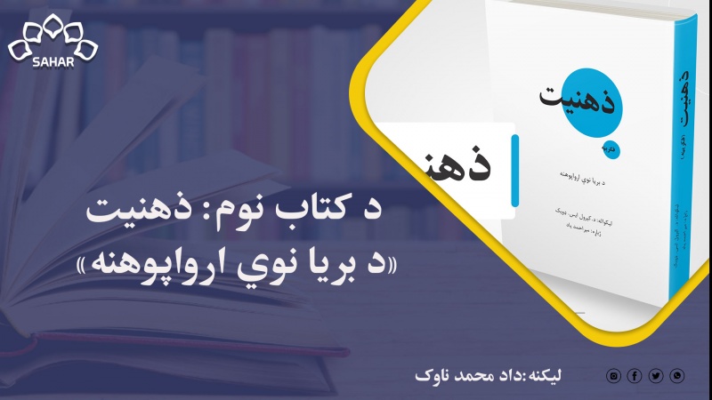 د کتابنوم : ذهنيت «د بريا نوي ارواپوهنه»